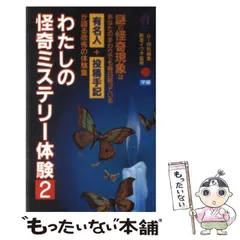 2025年最新】わたしの怪奇ミステリー体験の人気アイテム - メルカリ