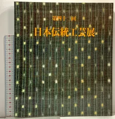 日本伝統工芸展図録19冊 2025年最新】伝統工芸展 図録の人気アイテム - メルカリ