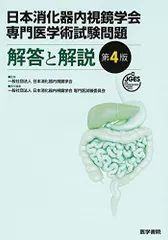 2024年最新】日本消化器内視鏡学会専門医学術試験問題・解答と解説の