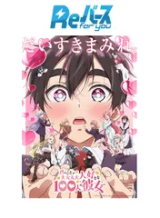 2025年最新】君のことが大大大大大好きな100人の彼女 reバースの