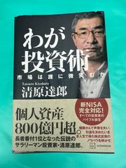 【わが投資術　市場は誰に微笑むか／清原達郎】
