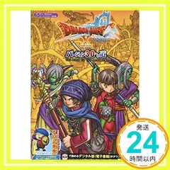 ドラゴンクエストX オンライン Wii・WiiU・Windows・dゲーム・N3DS版 バージョン3.0への道 (Vジャンプブックス(書籍)) Vジャンプ編集部_02