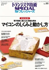 マイコンのしくみと動かし方: 徹底図解 (トランジスタ技術special forフレッシャ-ズ)