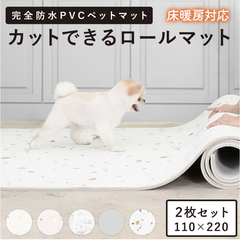 【同色2枚セット】ペット用フローリングマット　ロールマット　110×220cm