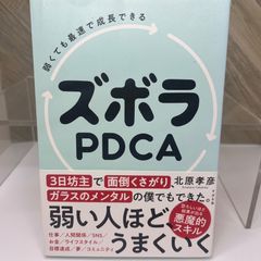弱くても最速で成長できる ズボラPDCA