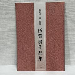 第5回 書 篆刻 伍葉展 2019年 篆刻 印譜