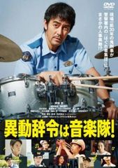 異動辞令は音楽隊!【邦画 中古 DVD】レンタル落ち