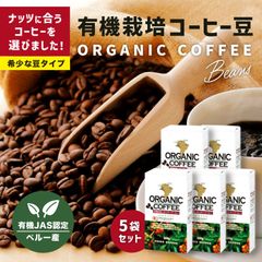 コーヒー豆 お試し JAS認定 有機コーヒー オーガニック 250g 5袋セット 珈琲豆 ペルー産 オーガニックコーヒー ナッツに合う まとめ買い シェア ドライフルーツ