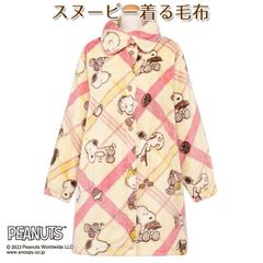 スヌーピー 着る毛布 ルームウェア 暖かい やわらかタッチ フリーサイズ SNOOPY柄