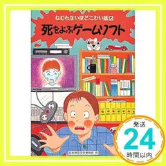 【ハ゛ーケ゛ンフ゛ック】 死をよぶゲームソフト (ねむれないほどこわい話 10) [単行本] [Jun 01, 1994] こわい話_03