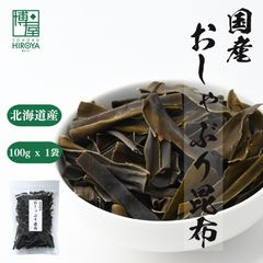 博屋 国産 おしゃぶり昆布 100g x 1袋 送料無料 北海道 北海道産 お菓子 菓子 お土産 おやつ だし おかし 食物繊維 おみやげ おつまみ 昆布 珍味 たんぱく質 ミネラル