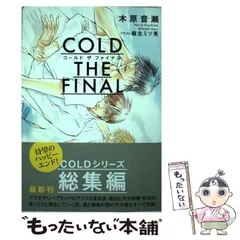 木原音瀬 COLDシリーズ 3枚セット 木原音瀬 COLDシリーズ 3枚セット COLDシリーズがついに完結