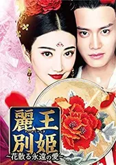 麗王別姫 花散る永遠の愛 期間限定生産 DVD-BOX 1~7 セット 全巻 Amazon.co.jp: 麗王別姫~花散る永遠の愛~ BOX7(コンプリート