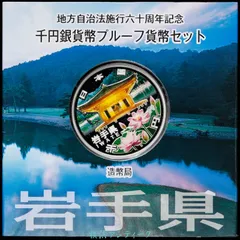 2025年最新】地方自治法施行六十周年記念銀貨の人気アイテム
