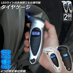 エアゲージ デジタル 2個セット タイアゲージ タイヤ圧測定器 150PSI 4つ測定単位 車用 自転車 トラック用 LCDバックライト 車 バイクのサムネイル