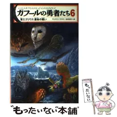 【中古】 ガフールの勇者たち １３/ＫＡＤＯＫＡＷＡ/キャスリン・ラスキー 中古】 ガフールの勇者たち 13/KADOKAWA/キャスリン