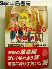 ベルサイユのばら」その謎と真実 / 池田 理代子【監修