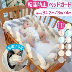 【2m】ベッドガード 赤ちゃん クッション 転落防止 子供 ベビーベッドガード 壁 子ども ベビー ベッド かわいい ベビークッション 寝返り防止 おしゃれ ベッドフェンス べビーガード 柵 ベビーベッド