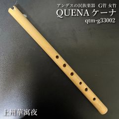 ケーナ（QUENA) アンデスの民族楽器 G管 左3指右3指使い手のサイズはM-L方向け 管尻穴 石原昭先生によるボリビア調律 女竹 篠竹 縦笛  上州華寓夜　qtm-g33002