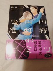 コミック】小山内准教授のヒミツ