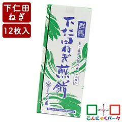 せんべい 群馬 下仁田ねぎ煎餅 こんにゃくパーク つつじ庵 煎餅 下仁田ネギ ねぎせんべい 詰め合わせ お菓子 ヨコオデイリーフーズ (12枚*1箱入)のサムネイル