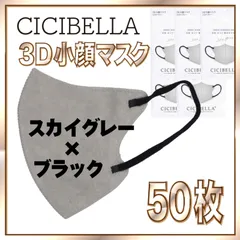 【50枚】シシベラ バイカラーマスク 3D 小顔 Cタイプ スカイグレー×ブラック 3Dマスク 小顔マスク 花粉対策マスク 不織布 小さめ 使い捨てマスク CICIBELLA