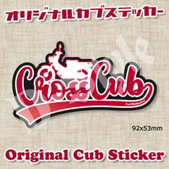 クロスカブ カブ主 ステッカー ホンダ ハンターカブ スーパーカブ カブ シール 103