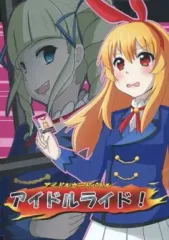 【中古】男性向一般同人誌 ≪アイカツ！≫ アイドルライド! / えすぺ