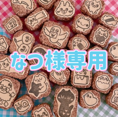 なつ様専用 消しゴムはんこ