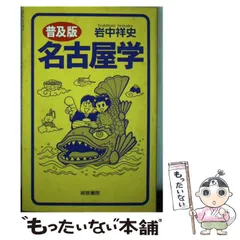 【中古】 日本を変える「名古屋脳」 最悪に備えた生存力/三五館/岩中祥史 中古】 日本を変える「名古屋脳」 最悪に備えた生存力/三五館/岩