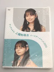 ⭐️【新品・未開封】⭐️上國料萌衣　笠原桃奈　バースデーイベントDVD3枚セット 上國料萌衣&笠原桃奈BDイベント 笠原桃奈BDイベント