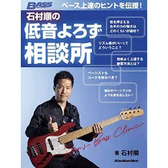  【楽譜・書籍】ベース上達のヒントを伝授! 石村順の低音よろず相談所