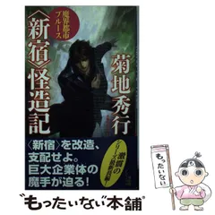 宇宙船別冊 魔界都市 新宿 菊地秀行 川尻喜昭 2025年最新】魔界都市〈新宿〉 の人気アイテム - メルカリ