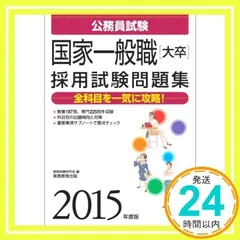 公務員試験 国家一般職[大卒] 採用試験問題集 2015年度 (試験別問題集シリーズ 4) 資格試験研究会_02