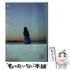 【中古】 氷の仮面 （講談社文庫） / 塩田 武士 / 講談社