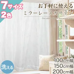 レースカーテン 2枚セット 洗える お洗濯 幅100cm、150cm、200cm ミラーレース 遮像 花柄 おしゃれ シンプル ホワイト 引越し お手軽 ミラーレース ウォッシャブル 子供部屋 1人暮らし 新生活のサムネイル