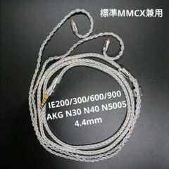 【超希少】8コア　銀メッキ　ゼンハイザー　IE200 300 600 900リケーブル 4.4mm　シルバー