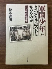 軍国少年がなぜコミュニストになったのか かもがわ出版 松本 善明
