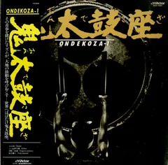 和太鼓レア盤 林英哲 空を叩いて透く 帯付き中古LP 鬼太鼓座 鼓