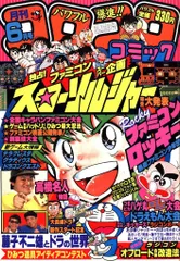 2025年最新】コロコロコミック 1986の人気アイテム - メルカリ