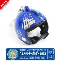 数量限定 航空自衛隊 ブルーインパルス ヘルメット 2023 １番機 Ver キーホルダー JASDF BlueImpulse Pilot Helmet No.1 自衛隊 空自 T-4 航空 飛行機 航空 ファン グッズ アイテム プレセント コレクション