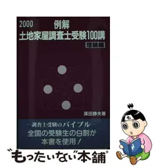 2023年最新】土地家屋調査士受験100講の人気アイテム - メルカリ