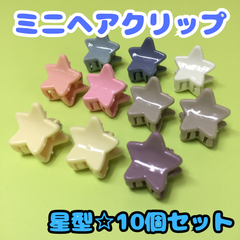 e044【セット売り】ミニヘアクリップ 星型 10個セット スター バンスクリップ バレッタ ヘアクリップ 前髪クリップ ヘアアクセサリー レディース キッズ 女の子 女児 前髪 まとめ髪 ヘアアレンジ かわいい おしゃれ お揃いコーデ 韓国 プレゼント