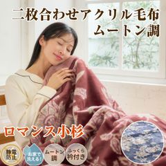 ロマンス小杉 2枚合わせアクリル毛布 ブランケット シングル 日本製 アクリル毛布 静電防止 静電気防止 洗える アクリル100％ 合わせ毛布 ムートン調毛布 二枚合わせ 毛布 シングルサイズ 秋冬 冬用 泉大津 合わせ 手洗い