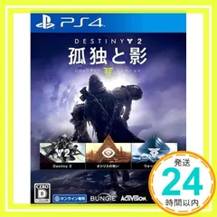 【PS4】Destiny 2 孤独と影 レジェンダリーコレクション [video game]_02