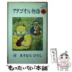 【中古】 アタゴオル ５/メディアファクトリー/ますむらひろし 中古】 アタゴオル 5 アタゴオル玉手箱篇 MF文庫） / ますむら