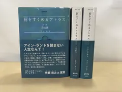 アイン・ランド「肩をすくめるアトラス」3部作・「水源」 計4冊セット 水源―The Fountainhead | アイン・ランド, 藤森 かよこ |本