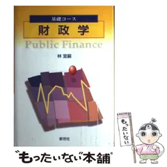 【中古】 財政学/創成社/小林威 中古】 財政学 （経済学基礎シリーズ） / 小林 威 / 創成社