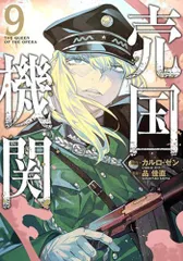 新品]売国機関(1-9巻 最新刊) - メルカリ