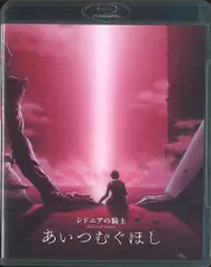 アニメBlu-ray 通常版)劇場版 シドニアの騎士 あいつむぐほし